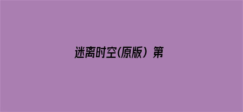 迷离时空(原版) 第五季